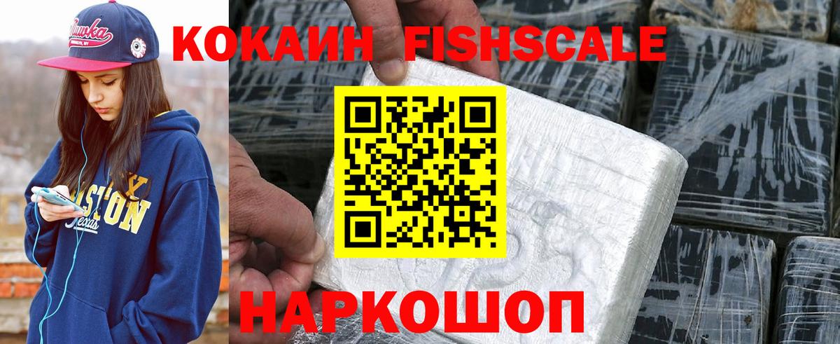 КОКАИН FishScale  КОКАИН  Фурманов  Вход с VPN  Cocaine Columbia 